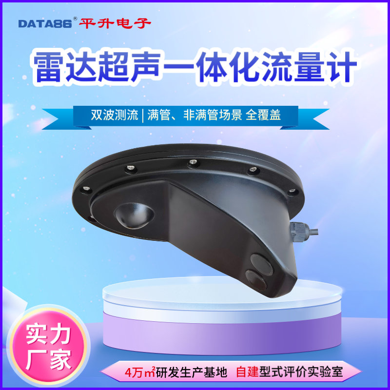 雷达超声一体化流量计 雨污水管网流量智能监测设备 管道流量监测仪