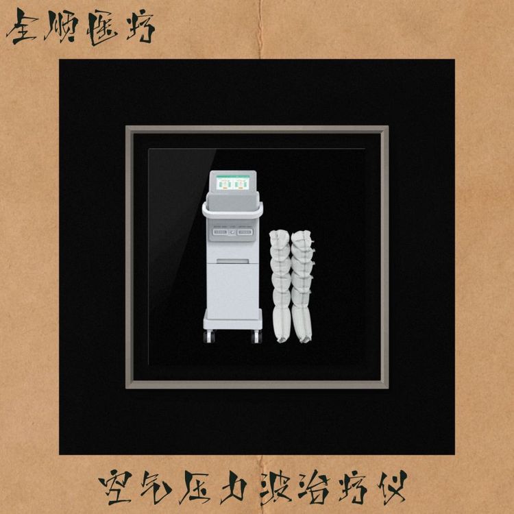全顺医疗 空气压力波治疗仪 空气波 现货直发