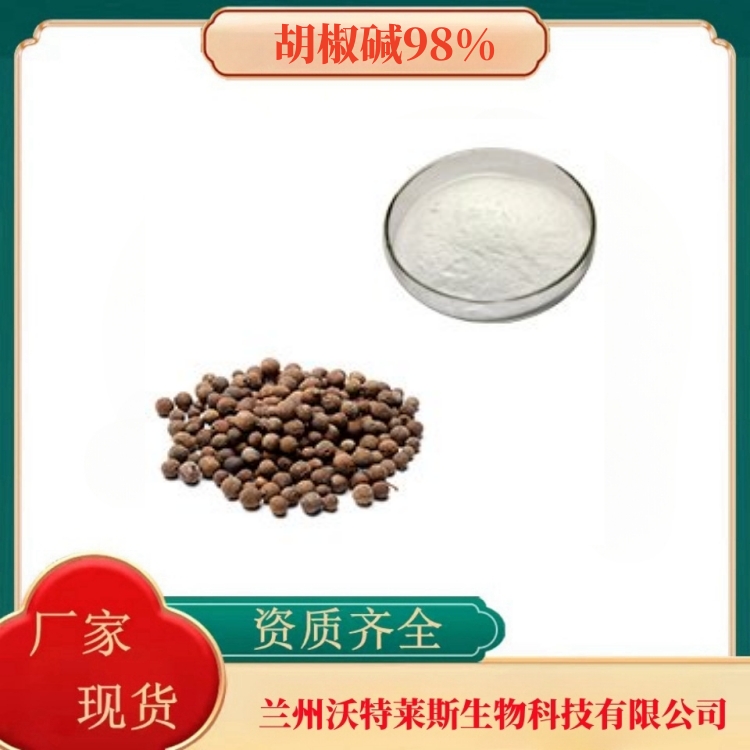 胡椒碱98%   胡椒提取物    胡椒粉   胡椒提取物  多种规格   沃特莱斯生物