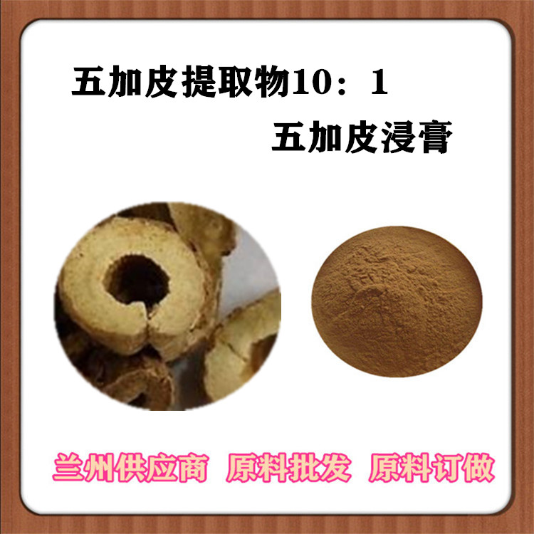 五加皮提取物10:1 全水溶五加皮速溶粉 浸膏粉 五加皮浓缩汁 提取液 沃特莱斯供应