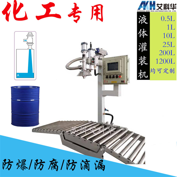 200L灌装机 包装秤大桶防爆 艾科华