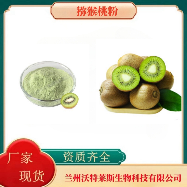 猕猴桃粉   猕猴桃浓缩汁    全水溶   食品原料   沃特莱斯