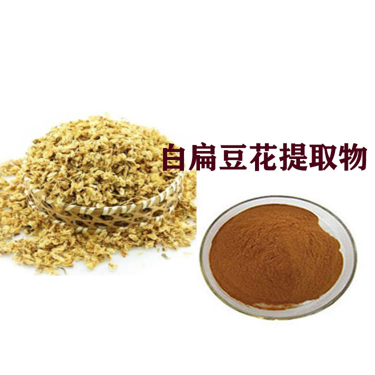 白扁豆花提取物 速溶粉 浸膏粉 水溶性好 质量稳定