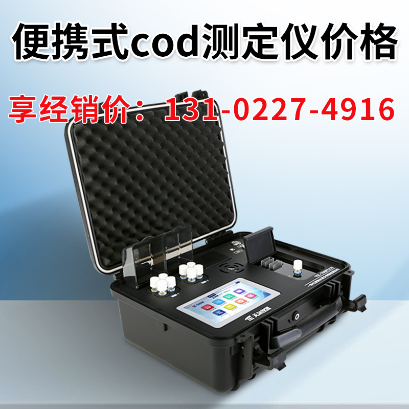 便携式cod测定仪厂家价格  上门指导