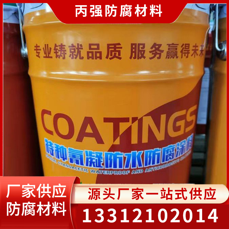 氰凝防水防腐涂料热线