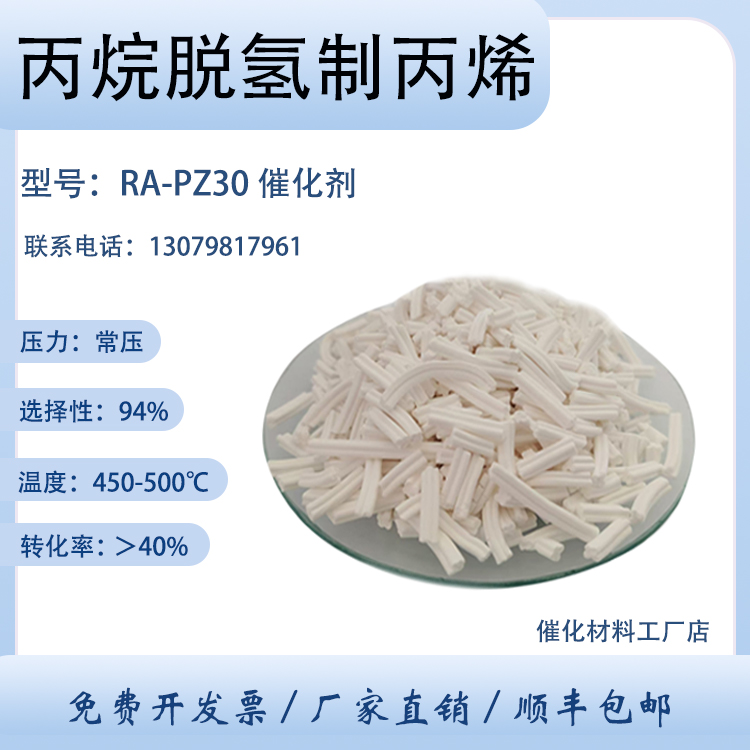 卓然环保 丙烷脱氢制丙烯催化剂 脱氢催化剂 RA-PZ30 贵金属