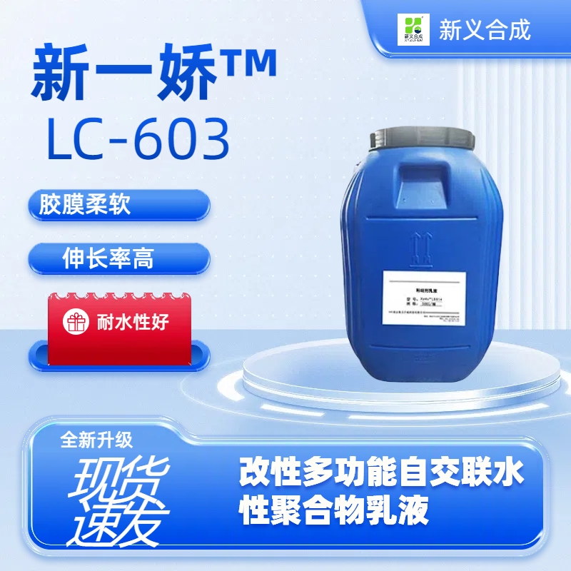 新一娇™ LC-603纺织耐水型粘接剂，耐水型胶水南岩棉专用粘合剂岩棉板专用棉粘结剂汽车内饰胶