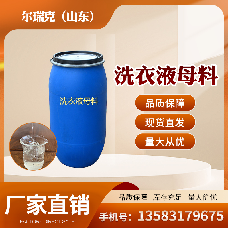 尔瑞克工业级洗衣液母料 洗洁精洗发水沐浴露原料 现货批发