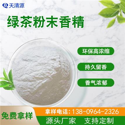 工业粉末香精 工业绿茶粉末香精耐高温用量小塑料粉末香精