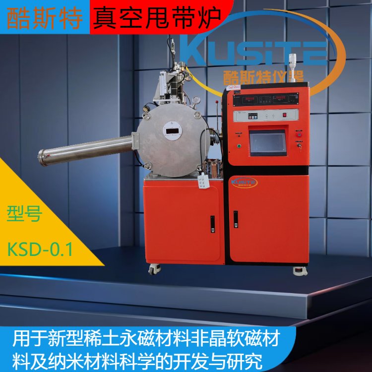 发货快 真空炉 圆腔设计 甩带炉 易操作 KSD-0.1 酷斯特