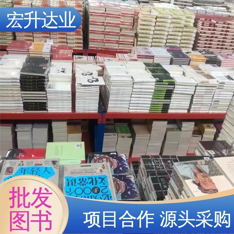 宏升达业 1-3折起批 百万库存 生活社科书刊 大学图书馆配