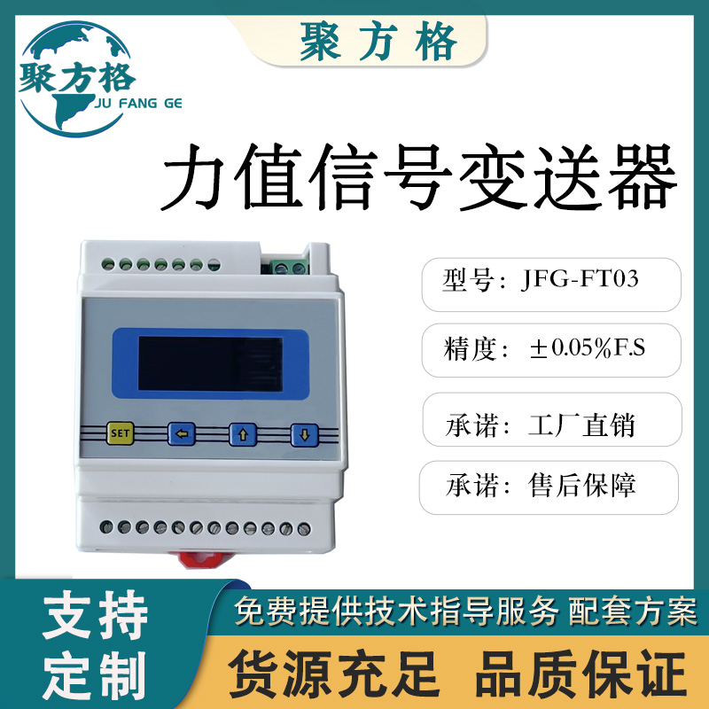 聚方格 JFG-FT03 力值信号变送器 2点上下限报警 开入置零