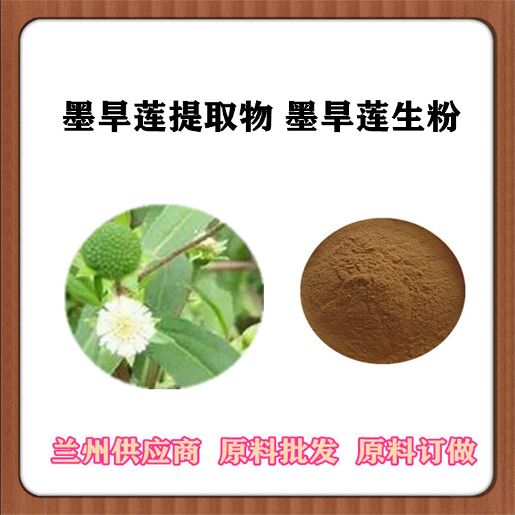 墨旱莲提取物 50:1/ 30:1比例 鳢肠叶浓缩粉 墨旱莲皂甙 水溶性 规格齐全齐全