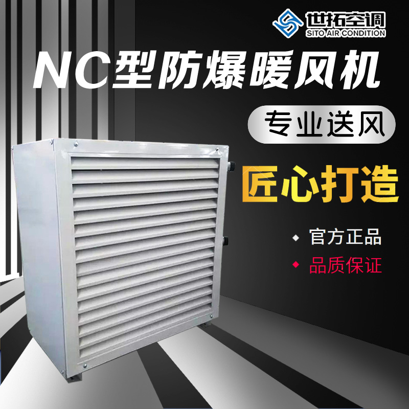 世拓 NC60防爆蒸汽型暖风机 蒸 汽温度换热快 生产车间取暖专用暖风 机