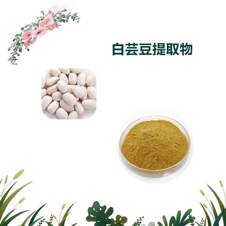 沃特莱斯生物 白芸豆提取物 白芸豆速溶粉 原粉 1公斤起订 可寄样