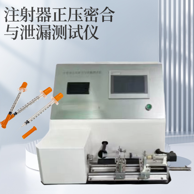 注射器正压密合与泄漏测试仪 GB 15810-2019， 1到60ml不同公称容量