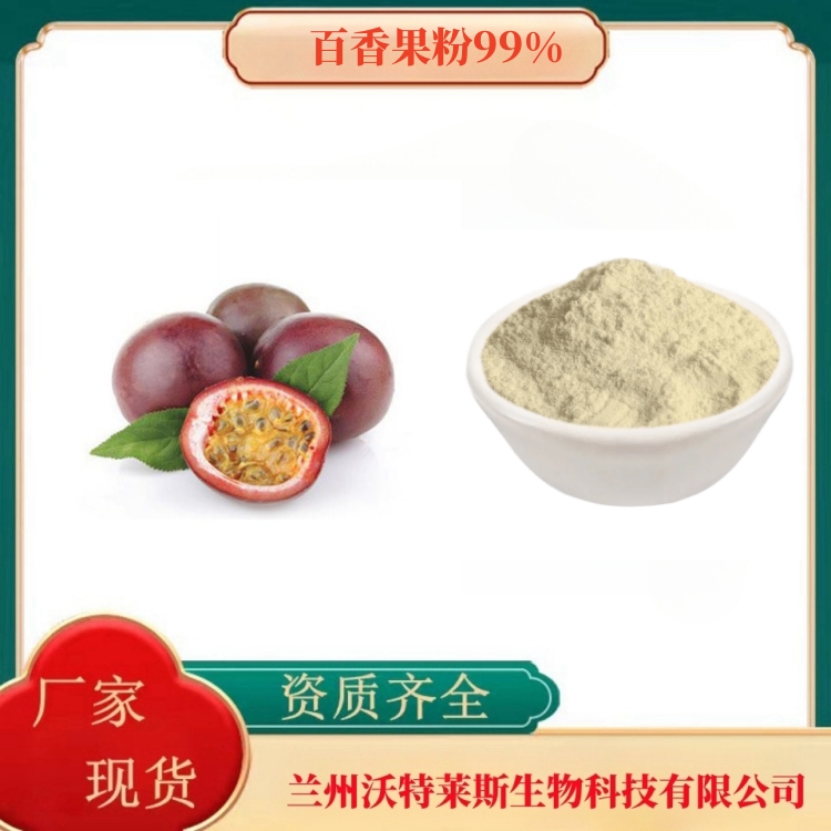 百香果粉99% 西番莲果粉 百香果果汁粉 速溶 喷雾干燥粉 现货包邮