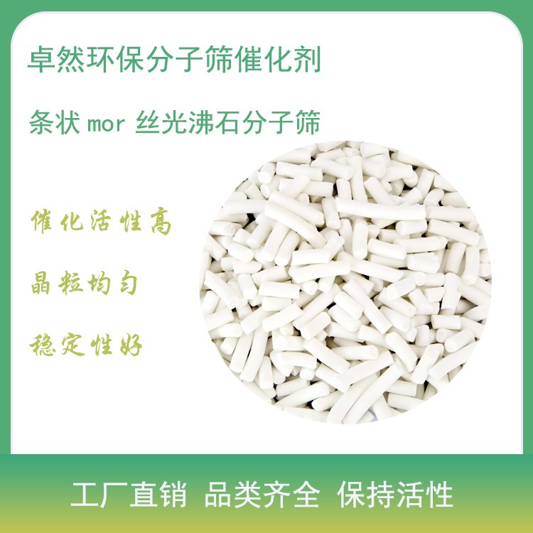 卓然环保 mor分子筛 MOR催化剂 丝光沸石 催化裂化 厂家 批量价