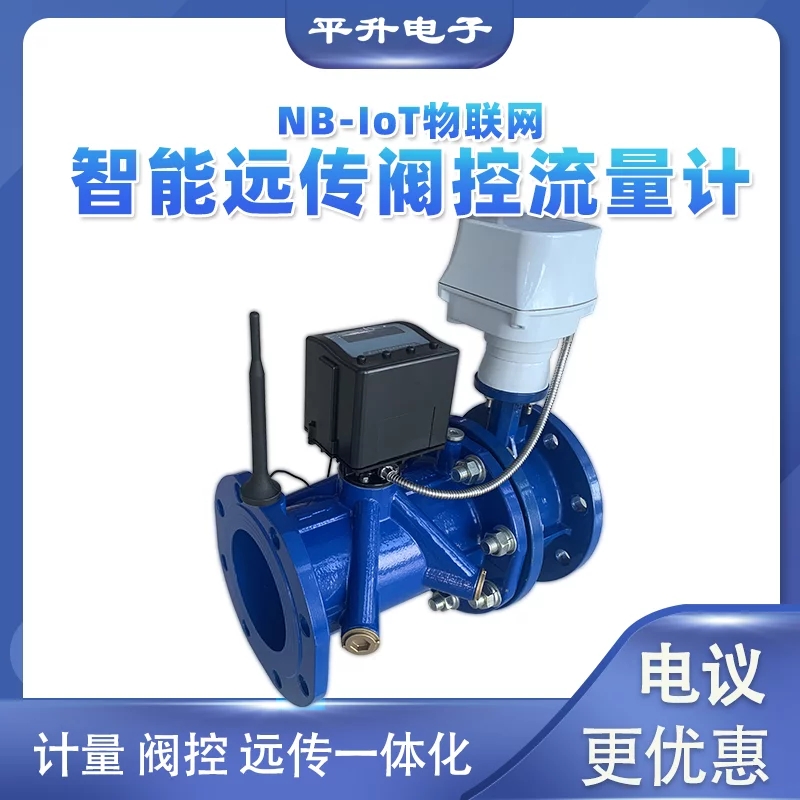 物联网阀控远传超声流量计 无线阀控超声波水表 用水量监测设备 平升
