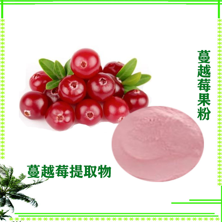 蔓越莓粉 速溶粉 蔓越莓提取物 多种规格 库存足 支持拿样