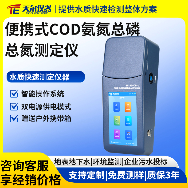 便携式cod氨氮总磷总氮测定仪