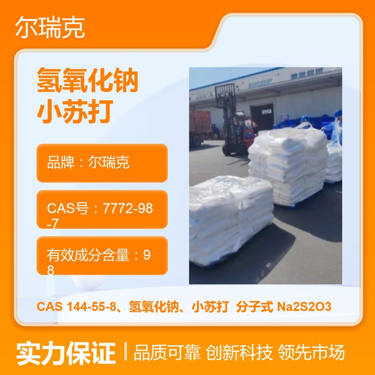 尔瑞克 工业级 小苏打 碳酸氢钠 98%纯度 电镀污水处理化学品