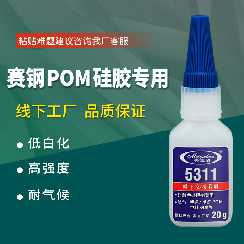 POM用的胶水 易粘5311惰性塑料专用胶强力粘橡胶PVC无色透明粘贴