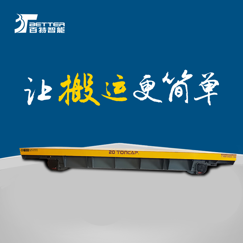 全天工作作业车车间物流平板车自动化搬运无轨遥控平板车