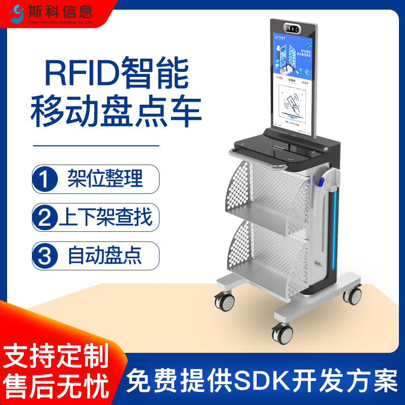 RFID智能盘点车高性能移动式图书馆藏书库存盘点资产巡检图书定位识别管理车