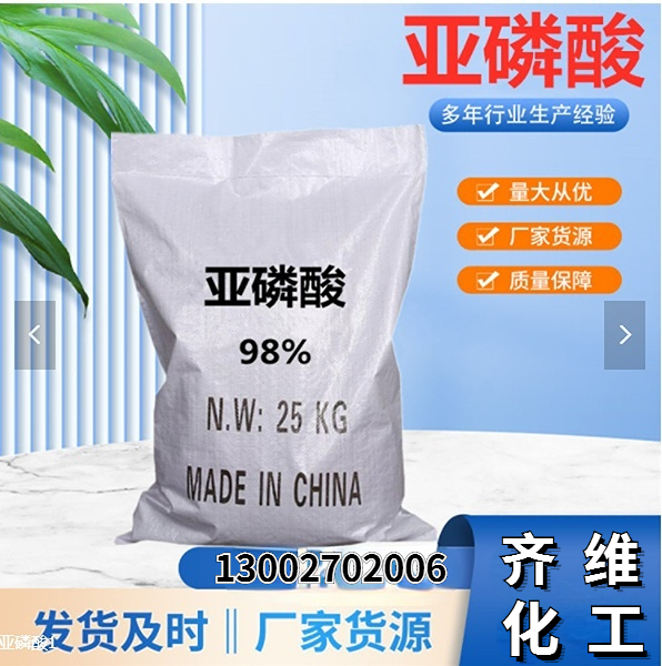 亚磷酸 齐维化工 工业级 白色粉末 袋装25千克/袋 欢迎选购