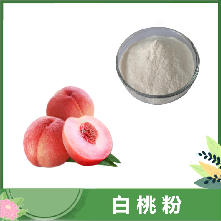 白桃果粉 白桃浓缩粉 萃取白桃粉 白桃浓缩汁 水溶速溶粉 现货含运