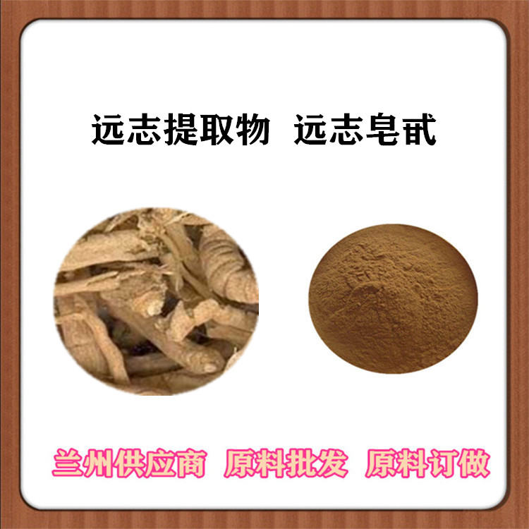 远志提取物 30:1/50:1比例萃取 远志皂甙 细叶远志原料粉 水溶 浸膏粉喷雾干燥 浓缩汁订做