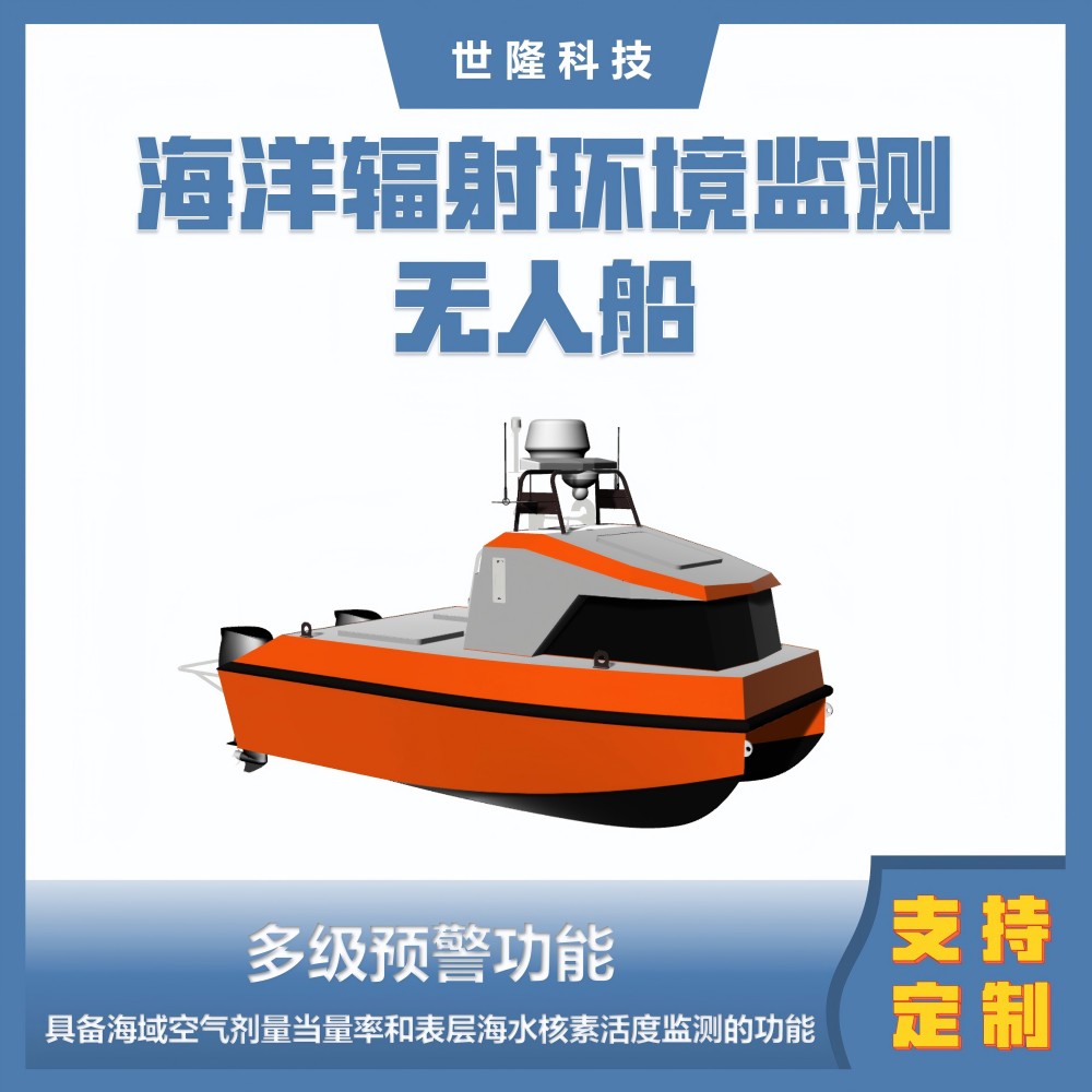 海洋辐射环境监测无人船 多级预警功能 世隆科技