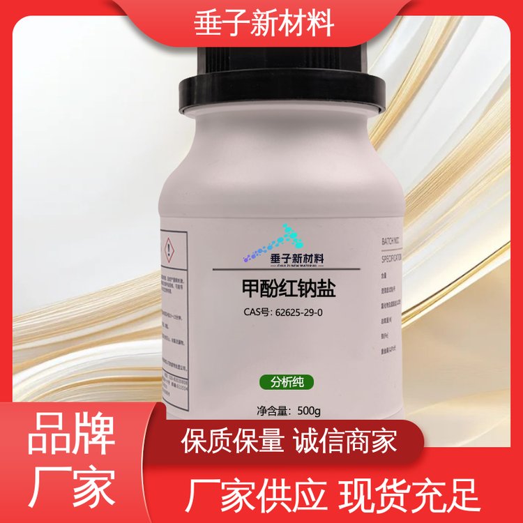 工业级 批发零售 规格齐全 单瓶起发62625-29-0 甲酚红钠盐