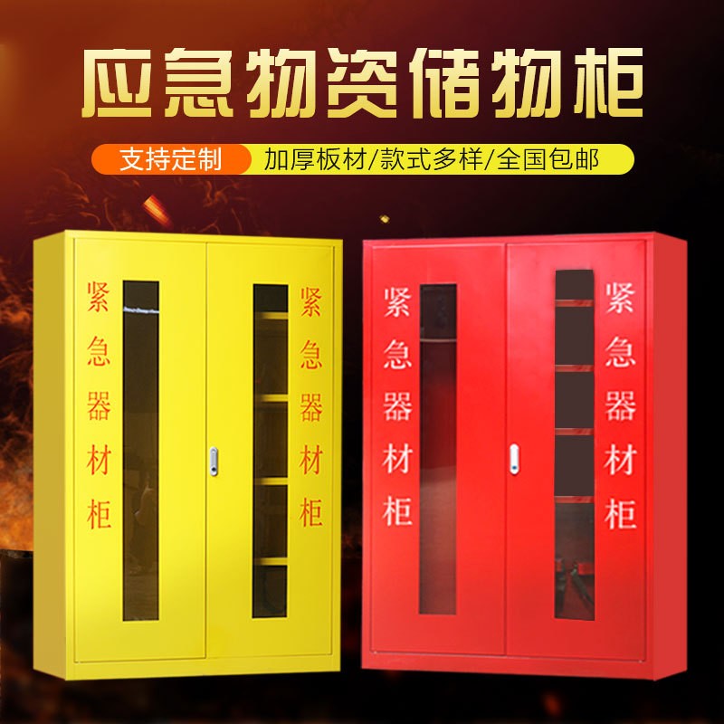 应急物资柜消防柜钢制防汛救灾站紧急安全事故救援器材用品存放柜