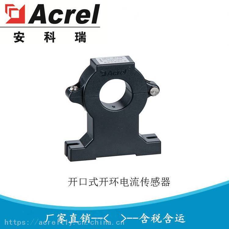 安科瑞 可拆卸式霍尔电流传感器 开口式开环电流变送器 AHKC-EKAA