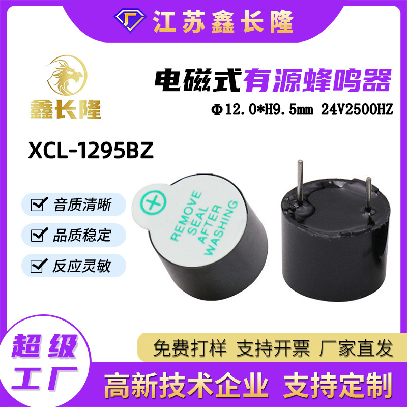 XCL-1295BZ电磁式蜂鸣器12095圆形插针一体有源24V可印字厂家批发