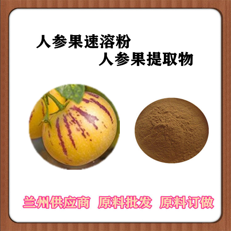 人参果速溶粉 人参果提取物20:1 30:1 人头七/开口箭浓缩粉 订做浓缩汁 沃特莱斯供应