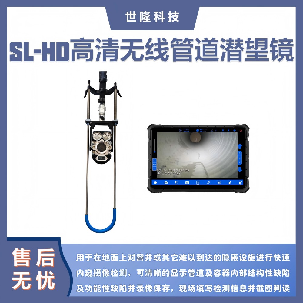 便携式管道快速摄像检测 SL-HD高清无线管道潜望镜