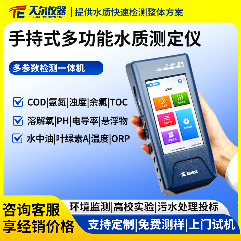 手持式多功能水质测定仪