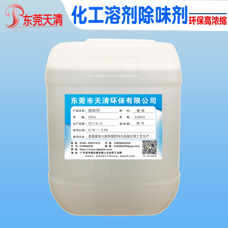 化工溶剂除味剂 水性环氧树脂涂料胶水除味剂天清源头厂家