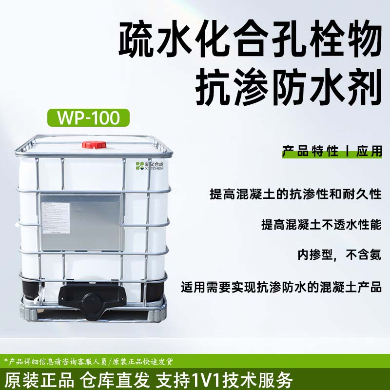 疏水化合孔栓物抗渗防水剂 WP-100