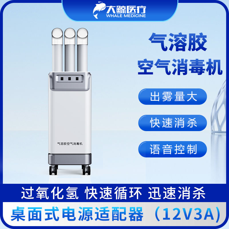 公共区域消毒设备气溶胶空气消毒机