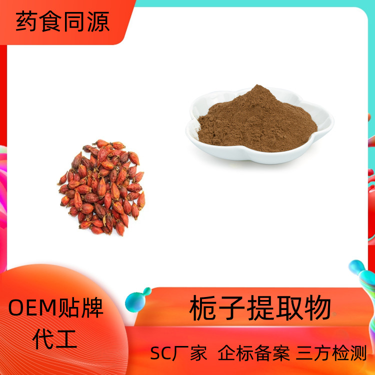 栀子提取物 速溶粉 浓缩干燥 10：1 20：1可定制 一公斤起订