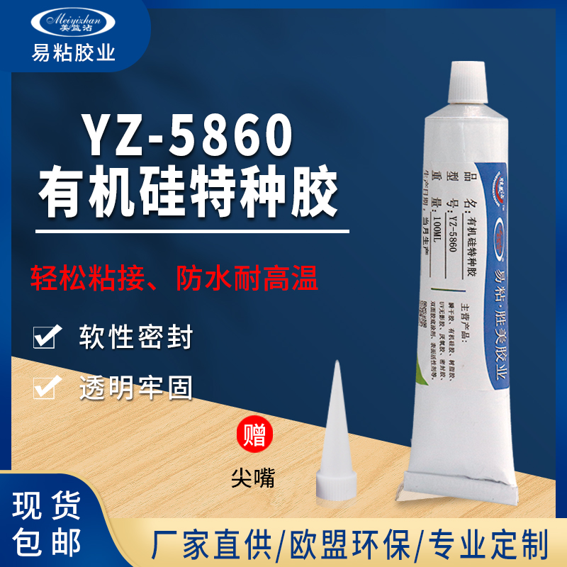 YZ-5860 有机硅密封防水胶水 免处理硅胶粘硅胶粘合剂