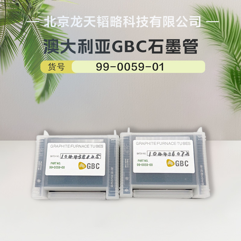 澳大利亚GBC原装进口石墨管99-0059-01长寿耐用 规格齐全