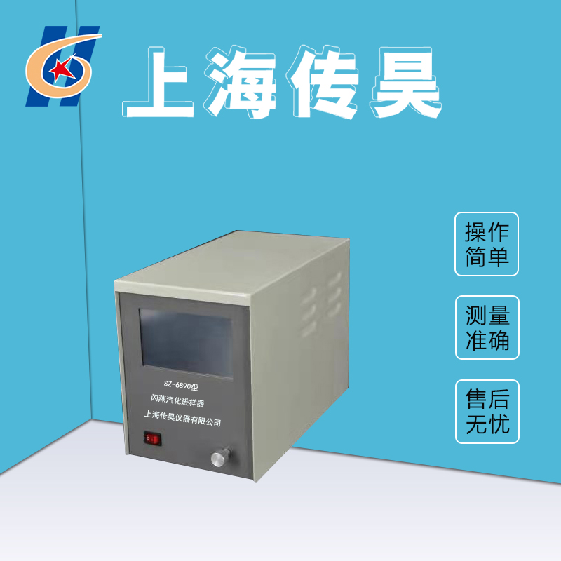 SZ-6890闪蒸进样器（新） 传昊仪器