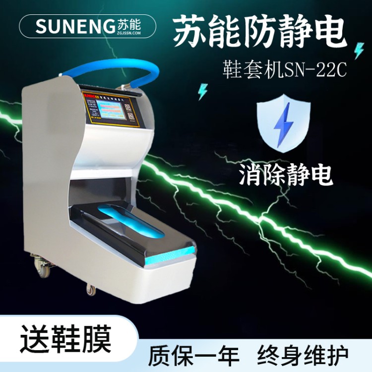 苏能SN-22C防静电智能鞋套机鞋膜机带扶手 食品工厂 电子车间 实验室 无纺布鞋膜 可售全国
