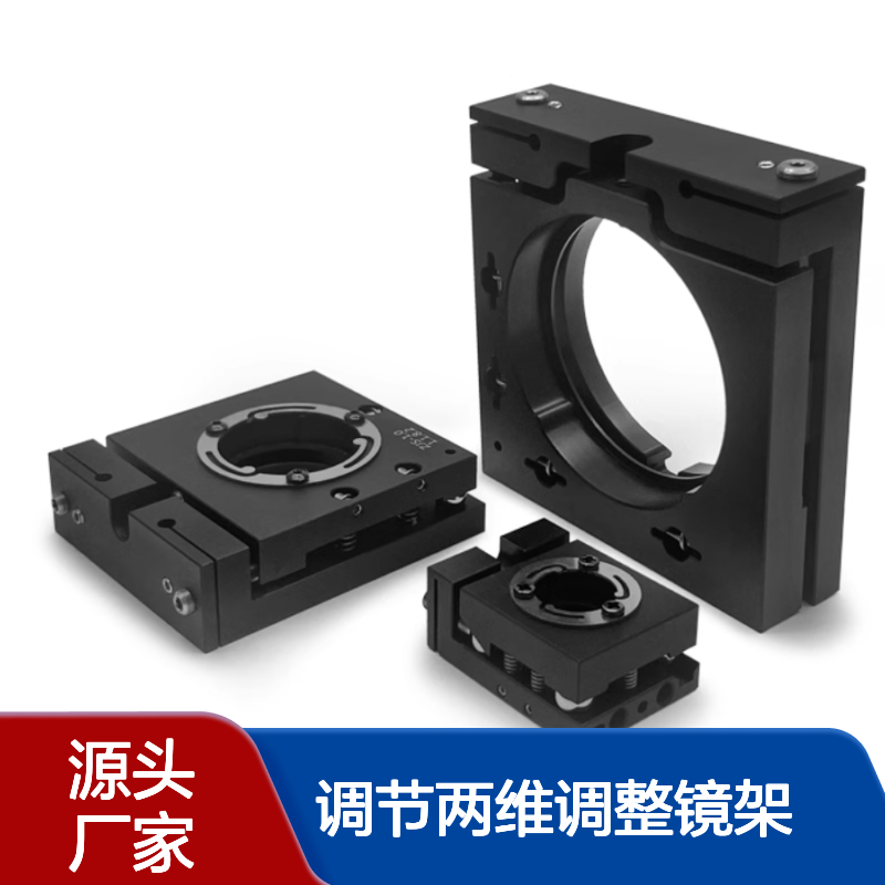 上方调节两维调整镜架 光学架 表面黑色阳极氧化处理 赛凡7MM26系列