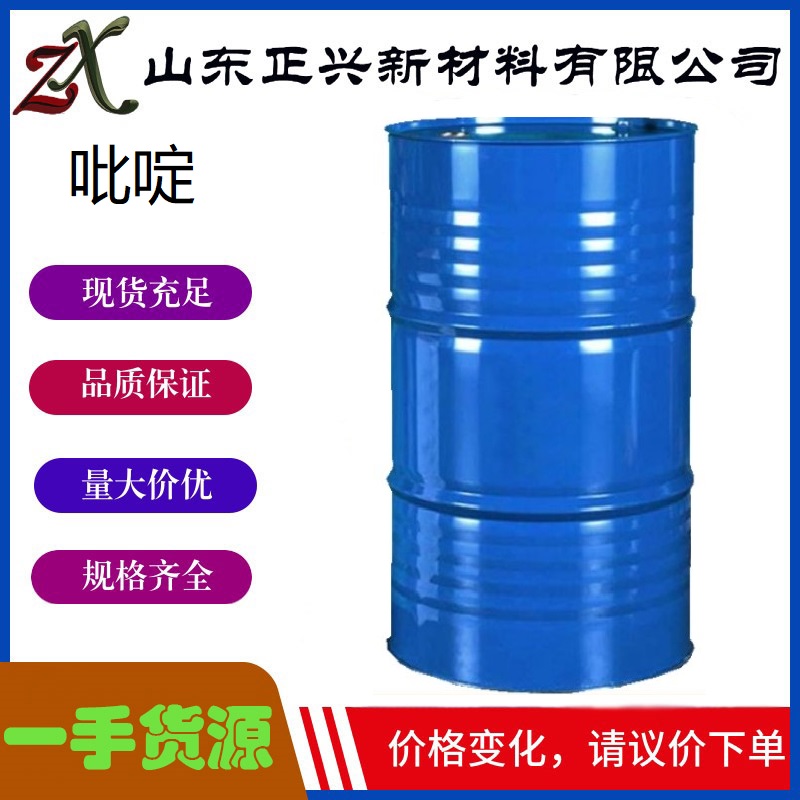 吡啶  110-86-1  氮杂苯变性剂助染剂